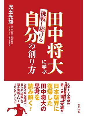 cover image of 田中将大に学ぶ 挑戦し続ける自分の創り方